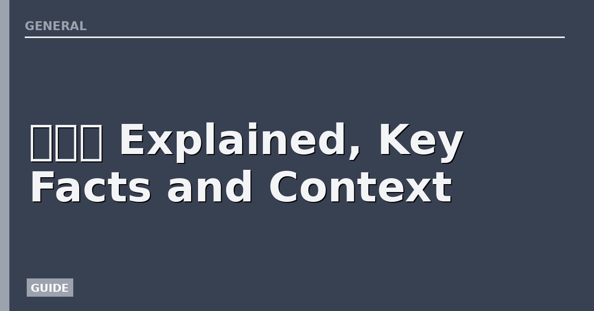 黃大煒 Explained, Key Facts and Context