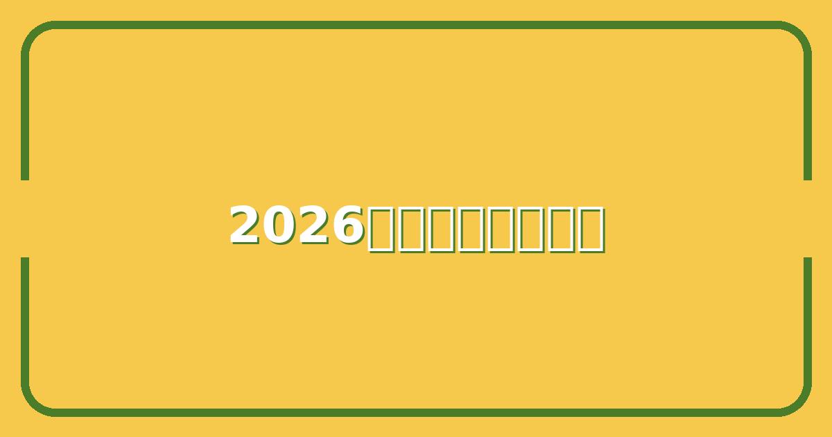 2026年FIFA世界杯赛程与主办城市全解析：购票前你必须知道的5件事